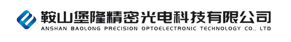 鞍山堡隆精密光电科技有限公司