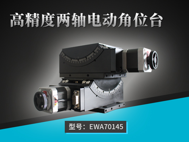 高精度两轴电动角位台：EWA70145