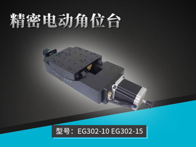 精密电动角位台：EG302(10-15)