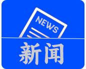 行业新闻